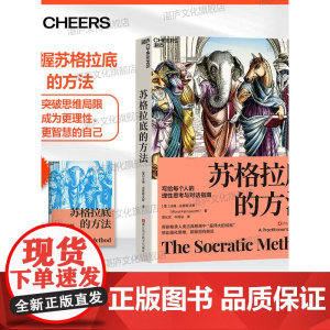 [湛庐店]苏格拉底的方法 写给每个人的理性思考与对话指南 矫正僵化思维、摈除固有偏见 帮你继承人类古典思维中伟大的成就