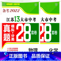 [正版]备考2022年江苏十三市中考试卷物理化学真题模拟分类28套 卷二册2021年江苏省13大市中考汇编初中初三模拟