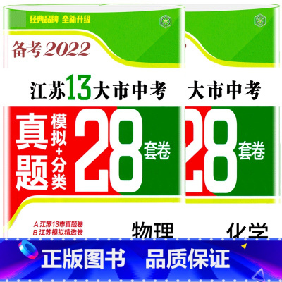 [正版]备考2022年江苏十三市中考试卷物理化学真题模拟分类28套 卷二册2021年江苏省13大市中考汇编初中初三模拟
