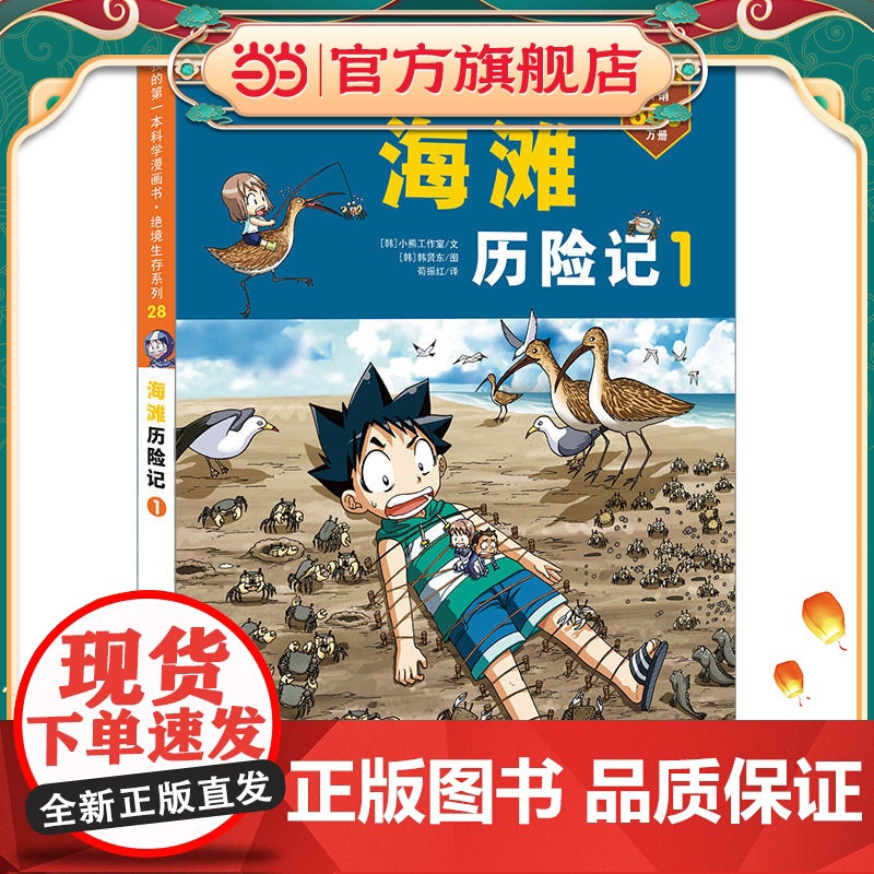 28.海滩历险记 1 我的第一本科学漫画书 绝境生存系列