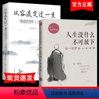 [正版]2册 人生没有什么不可以放下 从容淡定过一生 心静弘一法师的人生智慧高情商生活哲学书 成人励志书籍排行榜女性书