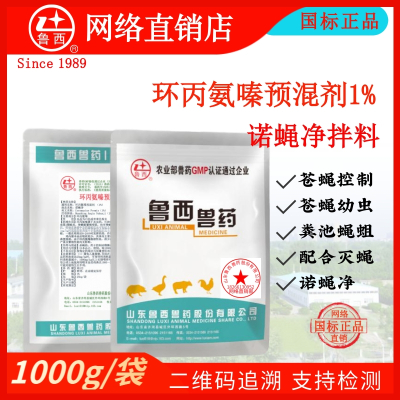 山东鲁西兽药厂家直销养殖兽用环丙氨嗪预混剂1%猪鸡禽兔鸭鹅用药杀灭蛆拌料用