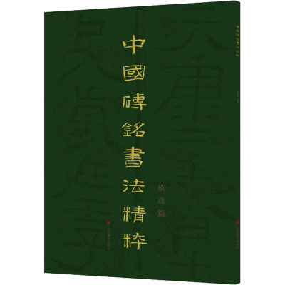 [正版新书]中国砖铭书法精粹——横逸篇