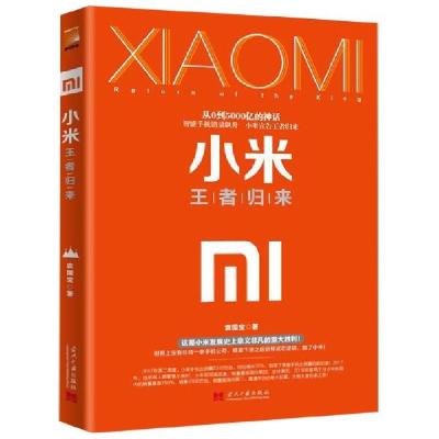 正版新书]小米(王者归来)(精)袁国宝9787515409016