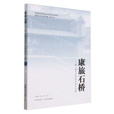 [N]康旅石桥--能人牵引式的乡村振兴之路/昆明都市驱动型乡村振兴实验研究系列丛书-9787109315518