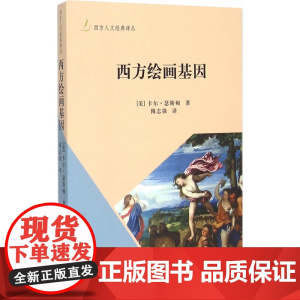 西方绘画基因