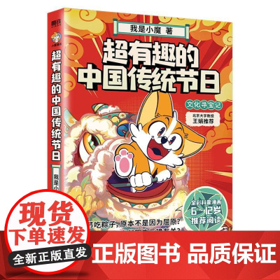 超有趣的中国传统节日 文化寻宝记 我是小魔漫画书百科全彩科普超有趣美食大冒险大发现课外书育儿童绘本知识磨铁图书