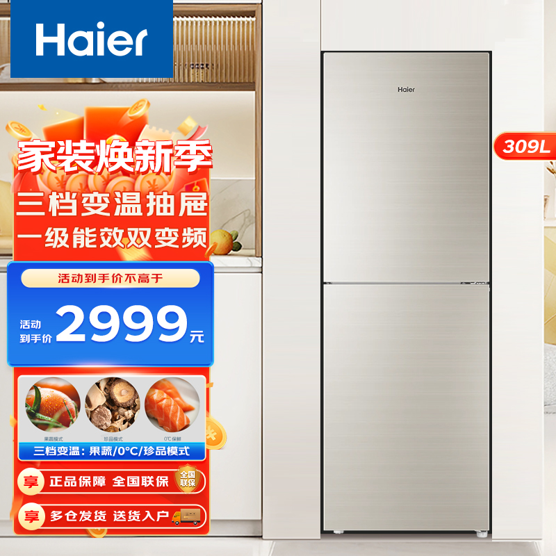 Haier海尔冰箱 双门冰箱风冷无霜一级变频309升大容量三档变温 两门冰箱家用小型电冰箱玻璃面板BCD-309WMCO