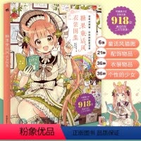 [正版] 糖果童话风 衣装图集 佐仓织子绘 二次元可爱萌少女换装元素魔法衣橱日系动漫插画册图鉴衣服装饰搭配漫画技法绘画