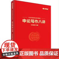 申论写作八讲 务员录用考试备考学习读本历年真题分析写作方法半月谈教育全新打造公务员录用考试备考学习读本新华出版社