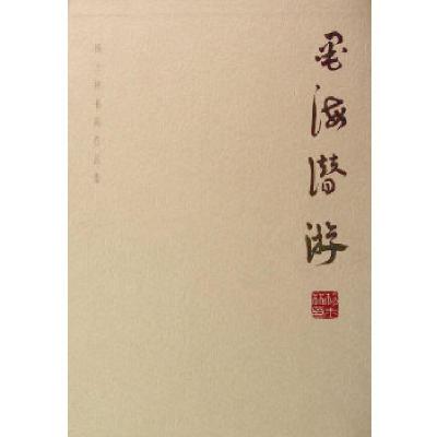 正版新书]墨海潜游-杨士林书画作品集杨士林 著9787510309328