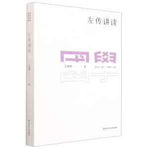[N]左传讲读-9787576018806