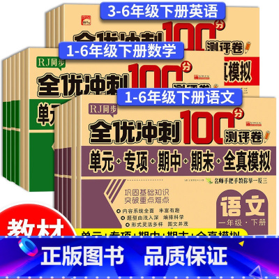 测试卷+同步训练(语数英6本)人教版 三年级上 [正版]2024新版全优冲刺100分小学生同步测试卷1-6年级上下册语数