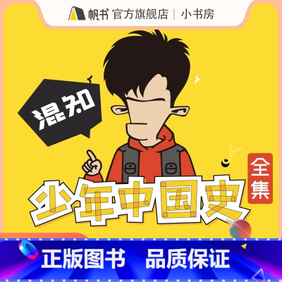 少年中国史全集(6-15岁) [正版]樊登读书少年中国史全集(6-15岁)