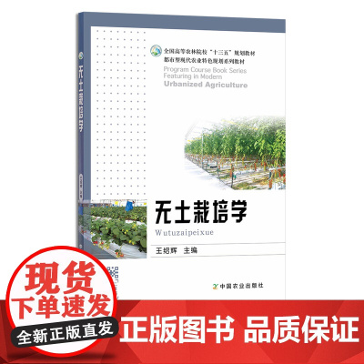 无土栽培学 王绍辉 9787109251663 全国高等农林院校“十三五”规划教材 都市型现代农业特色规划系列教材 水