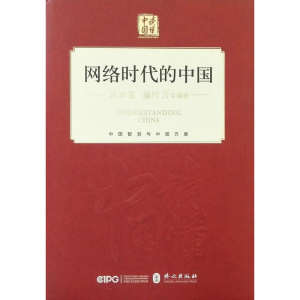 醉染图书网络时代的中国(中文精装)9787119114828