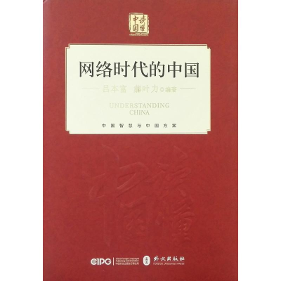 醉染图书网络时代的中国(中文精装)9787119114828