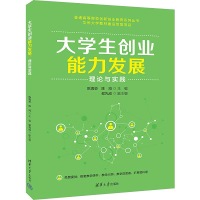 正版新书]大学生创业能力发展:理论与实践陈海蛟 陈鸿 主编 侯