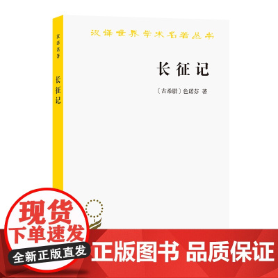 长征记(汉译名著本) [古希腊]色诺芬 著 商务印书馆 正版书籍