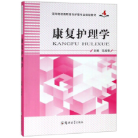 正版新书]康复护理学/医学院校高职高专护理专业规划教材范成香9