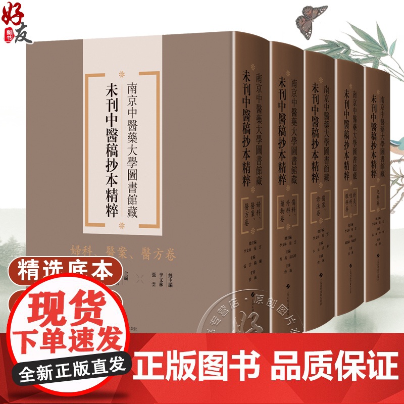 全5册 妇科医案医方卷+伤科外科药物卷+伤寒诊法卷+儿科卷+针灸喉科眼科卷 5本套装 南京中医药大学图书馆藏未刊中医稿抄