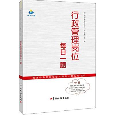 正版新书]行政管理岗位每日一题《行政管理岗位每日一题》编写组