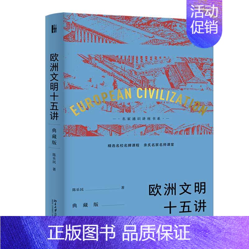 [正版]欧洲文明十五讲 典藏版 陈乐民 著 名家通识讲座书系 欧洲文化史 社科 世界史 一本书了解欧洲历史 北京大学出版