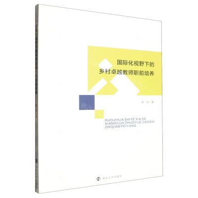 [N]国际化视野下的乡村卓越教师职前培养-9787305274992