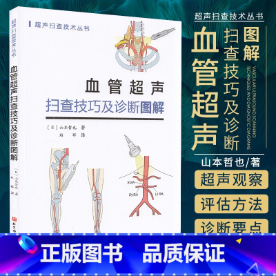 [正版]血管超声扫查技巧及诊断图解 山本哲也 著 超声扫查技术丛书 椎动脉系统的解剖 主动脉超声 北京科学技术出版社