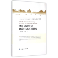 音像浙江民营经济金融生态环境研究赵国忻