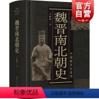 [正版]魏晋南北朝史 中国断代史系列王仲荦史学理论历史书籍 上海人民出版社