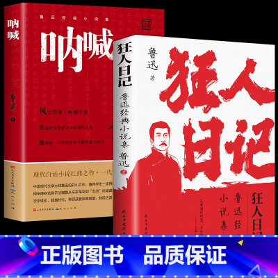 呐喊+狂人日记(鲁迅经典作品) [正版]呐喊 鲁迅原著 人民文学出版社 小说书籍排行榜 朝花夕拾狂人日记老师课外阅读