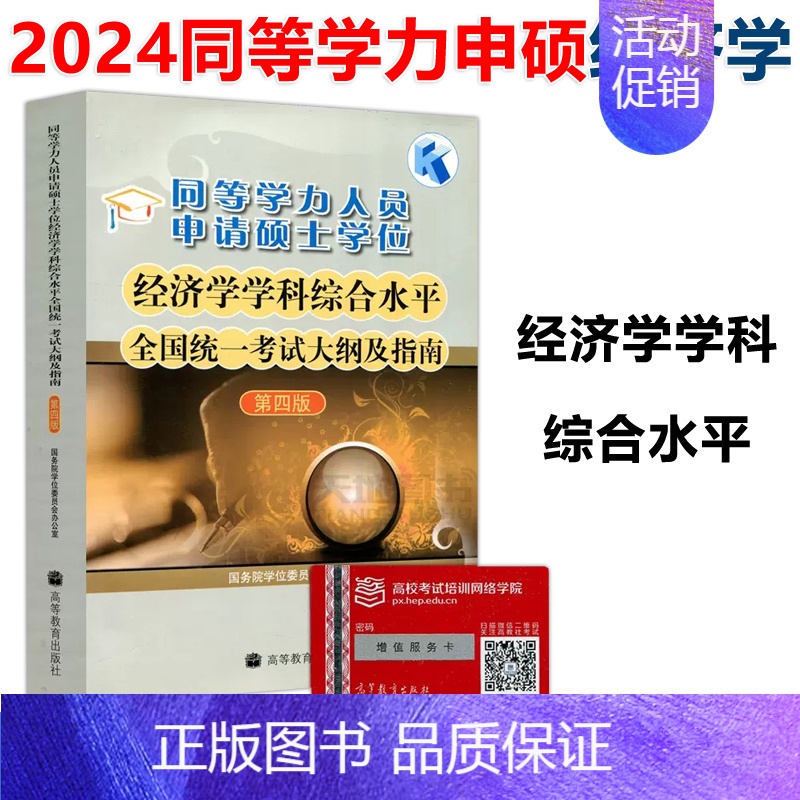 经济学 考试大纲 [正版]2024同等学力人员申请硕士学位经济学学科全国考试大纲及指南第四版第4版+考试精要及重点题
