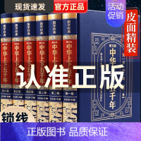 [正版]精装完整版中华上下五千年全套原著初中小学生青少年版历史类书籍 中国通史古代史世界5000秦始皇史书经典史记书