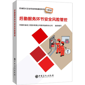 醉染图书后勤服务环节安全风险管控9787511458384