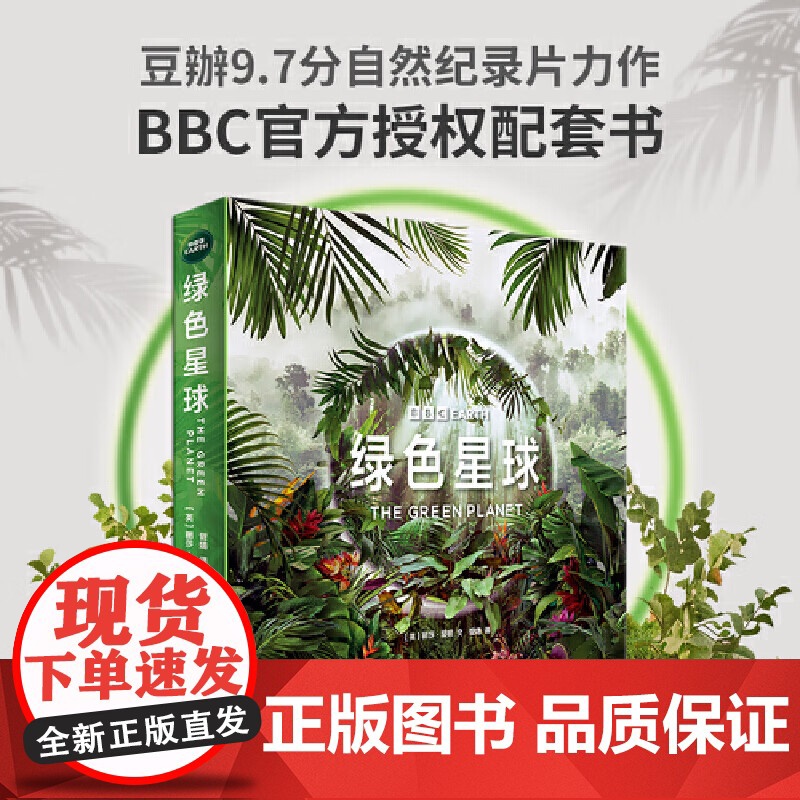 BBC星球系列全新升级版(套装19册):绿色星球+蓝色星球2+冰冻星球2(根据BBC同名纪录片全新改编,探索动植物世界的