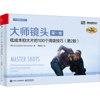 大师镜头(第一卷):低成本拍大片的100个高级技巧(第2版)(典藏版)