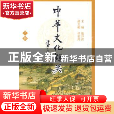 正版 中华文化撷英:下册 施仲谋主编 北京大学出版社 97873