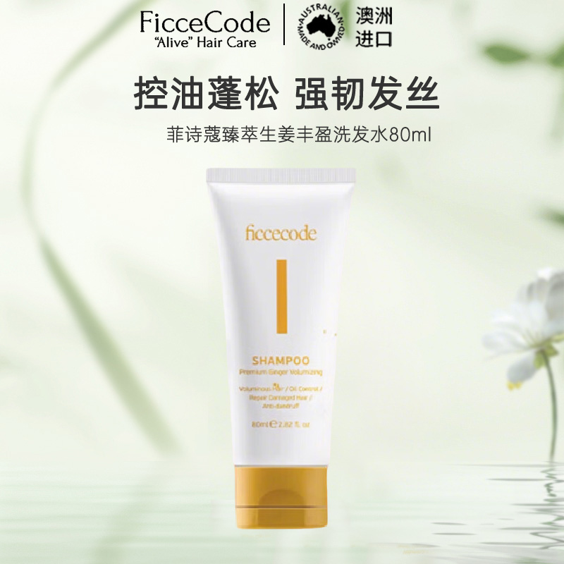 菲诗蔻FicceCode澳洲进口生姜洗发水80ml 出差旅行便携装 强韧健发无硅油