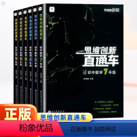 数学 九年级/初中三年级 [正版]秘籍思维创新直通车初中数学物理化学七八九年级上册下册通用版 789年级数理化思维专项训