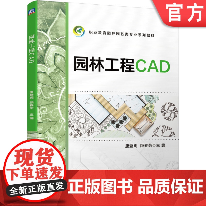 正版 园林工程CAD 唐登明 顾春荣 9787111652182 机械工业出版社 教材