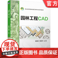 正版 园林工程CAD 唐登明 顾春荣 9787111652182 机械工业出版社 教材