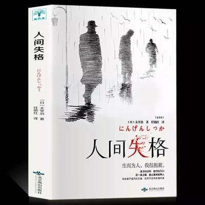 人间失格日文版 人间失格日文版推荐 苏宁易购