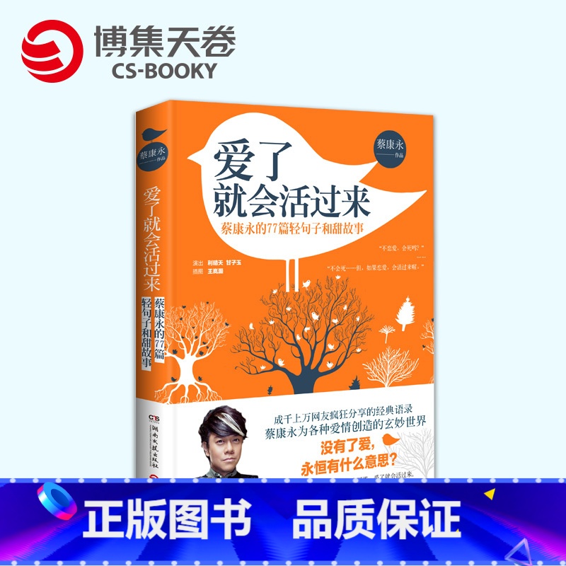 [正版]博集天卷爱了就会活过来 蔡康永 继蔡康永的说话之道新作 情感文学散文随笔 爱情疗愈励志小说 蔡康永的77篇轻句