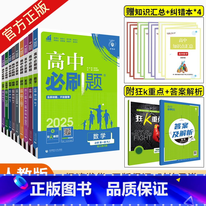 [高一上]9本全套 必修第一册 人教版 高中通用 [正版]2025高中数学物理化学生物必修一1二三人教版RJA狂k重点高