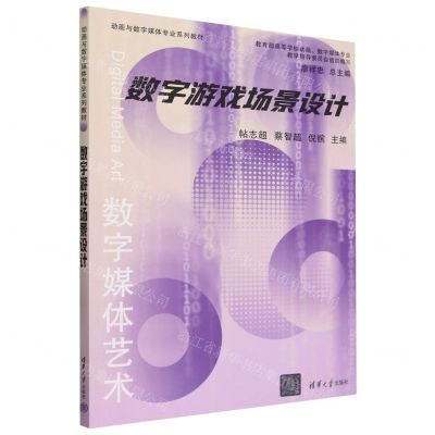 [N]数字游戏场景设计(动画与数字媒体专业系列教材)-9787302653585