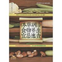 正版新书]"本草纲目"食物养生宜忌速查王晶9787553717975