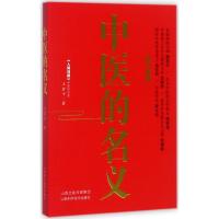 正版新书]中医的名义王君平 著9787537755566