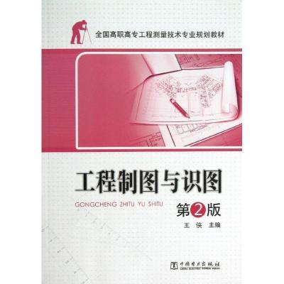正版新书]工程制图与识图(第2版)/王侠/全国高职高专工程测量技