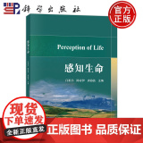 正版】感知生命 闫祖书，陈帝伊，唐海波主编 科学出版社 9787030814913